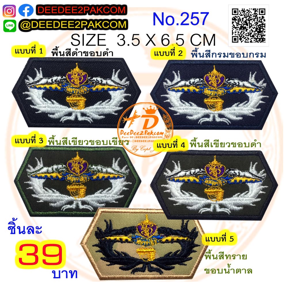 ยิงปืน​ สก​ ราคาชิ้นละ​ 39​ บาท​ (แบบติดตีนตุ๊กแกหนาม​ 54​บาท)​​ มี​ 5​ แบบ เครื่องหมายผ้า งานปัก No.252 / DEEDEE2PAKCOM