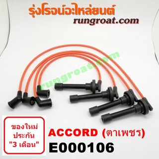 E000106 สายหัวเทียน ฮอนด้า แอคคอร์ด G4 G5 ตาเพชร ไฟท้ายก้อนเดียว ไฟท้าย2ก้อน F20A F22B HONDA ACCORD 1990 91 92 93 94 95