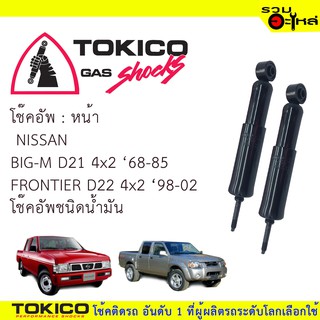 โช๊คอัพหน้า TOKICO ชนิดน้ำมัน 📍(2219) For : NISSAN BIG-M 4x2 68-85,FRONTIER D22 🔽ราคาต่อต้น🔽