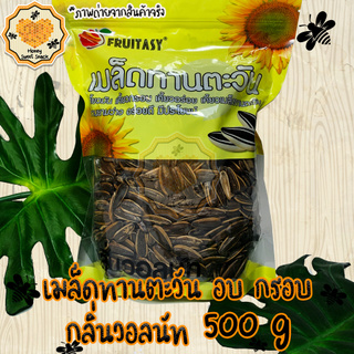 Fruitasy เมล็ดทานตะวัน กลิ่น วอลนัท เมล็ด ทานตะวัน 500g ถั่ว ธัญพืช ถั่วธัญพืช