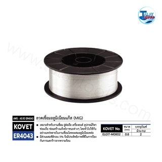 ลวดเชื่อมอลูมิเนียมแก๊ส (MIG) KOVET ER4043 ขนาด 0.8 มม. ม้วนละ 2 กก. TalayTools