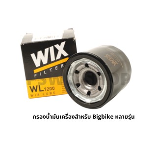 กรองน้ำมันเครื่อง มอเตอร์ไซค์ Big bike หลายรุ่น ยี่ห้อ WIX