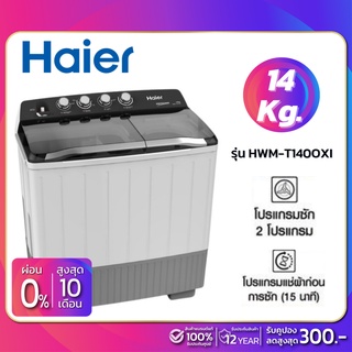 ราคาเครื่องซักผ้า 2 ถัง HAIER รุ่น HWM-T140 OXI / HWM-T140OXI ขนาด 14Kg. (รับประกันสินค้านาน 12 ปี)