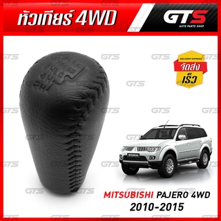 หัวเกียร์ ดำด้าน ของแท้ ใส่ มิตซูบิชิ ปาเจโร่ 4WD ปี 2010-2015