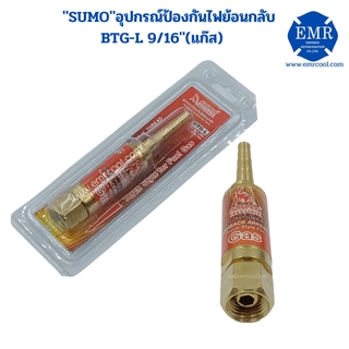 SUMO (ซุโม่) อุปกรณ์ป้องกันไฟย้อนกลับ (GAS) BTG-L 9/16