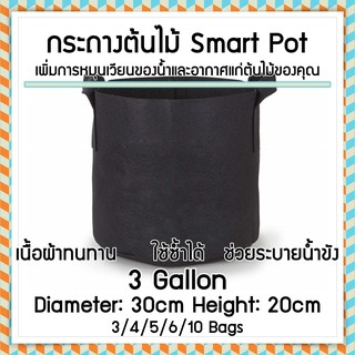 กระถางปลูกต้นไม้ Smart Pot Grow Bag ถุงปลูกต้นไม้ ขนาด 3 แกลลอน กว้าง 30cm สูง 20cm จัดแพ็ค 3 / 4 / 5 / 6 / 10 ใบ