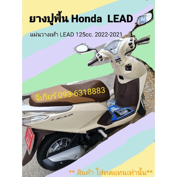 ยางปูพื้นlead แผ่นวางเท้าlead ปี2022-2021ยางรองพื้น ฮอนด้าลีด honda lead125 (เลื่อนดูรูปรถประกอบการต