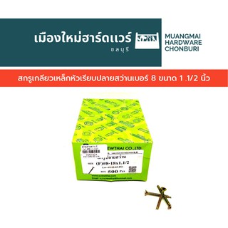 สกรูเกลียวเหล็กหัวเรียบเบอร์8ปลายสว่านยาว1.5นิ้วบรรจุ500ตัว(ตะปูเกลียว) สกรูปลายสว่าน หัว F คละยี่ห้อ 1.1/2 นิ้ว