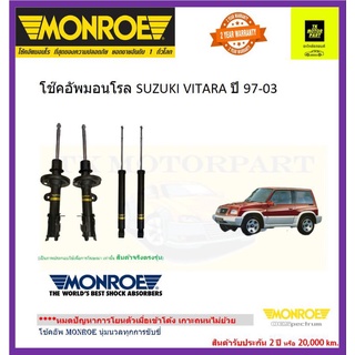 MONROE (มอนโร)โช๊คอัพsuzuki vitaraวีทาร่าโช๊คพรีเมี่ยมรุ่น adventure ราคารวมส่ง