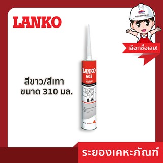 โพลียูรีเทนยาแนว LANKO603 (ขาว; 310 มล.)/(เทา; 310 มล.)