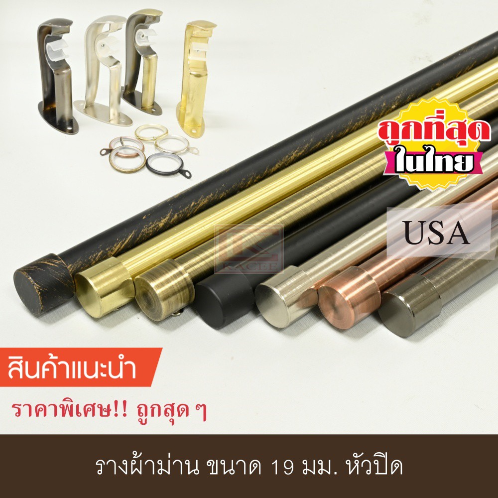 ราวผ้าม่าน 19 มม. รางเหล็ก รหัส TN19-EN (ราคาพิเศษ)