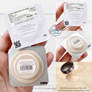 Laura Mercier Translucent Loose Setting Powder ~ Translucent 1g. แป้งฝุ่นลอร่าขนาดทดลอง