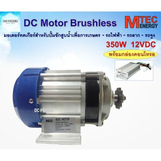 🌋มอเตอร์บัสเลส เกียร์ทด DC12V 350W พร้อมกล่องคอนโทรล (BLDC) สำหรับรถไฟฟ้า รถลาก รถจูง ปั๊มชักเพื่อการเกษตร