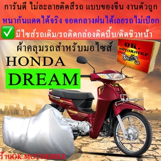 ผ้าคลุมรถdreamชนิดงานหนาทนดีพรีเมียมที่สุดในเว็บ