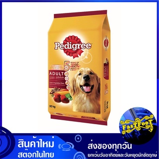 อาหารสุนัขโต รสตับและผัก 20 กิโลกรัม เพดดิกรี Pedigree Adult Dog Food Liver and Vegetable อาหารสำหรับสุนัข อาหารหมา อาหา