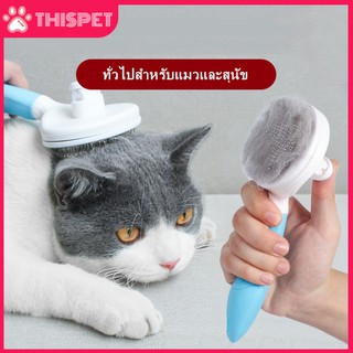 Pet Brush แปรงขนหมา หวีขนแมว แปรงขนแมว แปรงกำจัดขนสุนัข แปรงกำจัดขนแมว