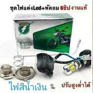 ชุดไฟแต่ง LED พร้อม พัดลม 6 ชิป งานแท้