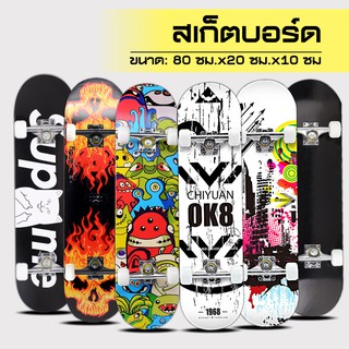 Systano สเก็ตบอร์ด Skateboards ขนาด80*20*10cm เมเปิ้ลเกรดเอ ทนทานไม่แตกง่าย สเก็ตบอร์ดแฟชั่น NO.Y566