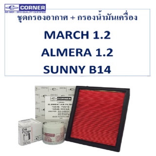 Corner กรองน้ำมันเครื่อง+กรองอากาศ Nissan Almera March Sunny นิสสัน อัลเมร่า มาร์ช ซันนี่