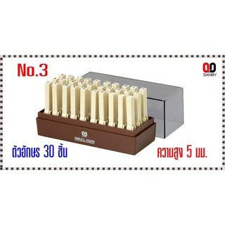 ตรายางชุดประกอบได้ ซันบี้ ตัวอักษรอังกฤษ No.3 ขนาด5มม.