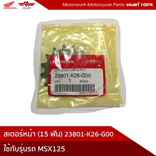 สเตอร์หน้า ใช้สำหรับร่น MSX125 15ฟัน (อะไหล่แท้เบิกศูนย์100%) รหัสสินค้า 23801-K26-G00