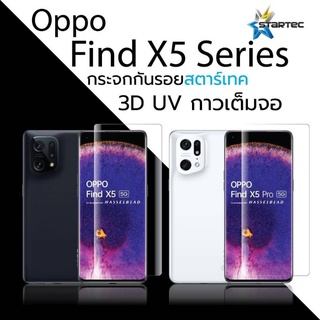 ฟิล์มกระจกกาว UV Find X5 , Find X5 Pro , RENO 4 Pro Startec ติดง่ายภาพสวยคมชัด ไม่มีฟองอากาศ สวยใส่ได้กับเคสเกือบทุกรุ่น