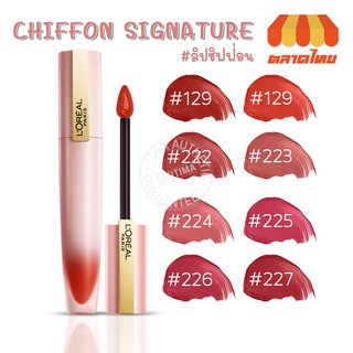 ลิปซอฟต์แมท ลิป ลอรีอัล ปารีส ชิฟฟ่อน ซิกเนเจอร์ LOREAL Paris CHIFFON SIGNATURE 7 ml.