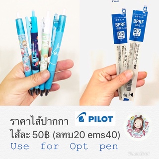 ไส้ปากกา pilot opt 0.5 mm 0.7 mm