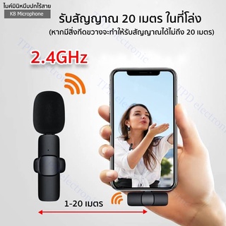 ไมโครโฟนหนีบปกเสื้อไร้สาย รุ่น K8 Wireless Microphone ตัวรับสัญญาณ 2in1 Lightning/Type-C  ไมค์อัดเสียง