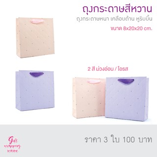 Idopackage - ถุงกระดาษใส่ของ ใส่ของขวัญ สีหวานสุดน่ารัก ขนาด 8 x 20 x 20 cm. บรรจุแพ็คละ 3 ใบ