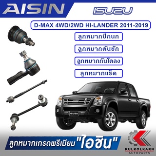 AISIN ลูกหมาก ISUZU D-MAX 4WD/2WD HI-LANDER  ปี 2011-2019 /MU-X ปี 2013-2020