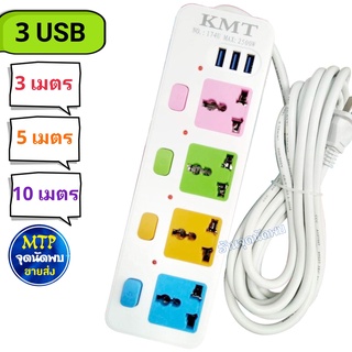 ปลั๊กไฟ KMT-174U+S Model 4 ช่องไฟ+USB 3 ช่อง ความยาว 3 / 5 เมตร ปลั๊กสามตา รางไฟ ปลั๊ก ปลั๊กพ่วง สาย ต่อพ่วง