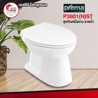 PREMA P3801(N)ST สุขภัณฑ์ แบบนั่งราดน้ำ (1 ออร์เดอร์สั่งได้เเค่ 1 ชิ้นค่ะ)