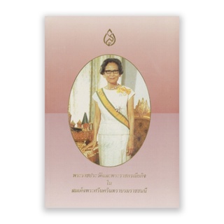 พระราชประวัติและพระราชกรณียกิจในสมเด็จพระศรีนครินทราบรมราชชนนี