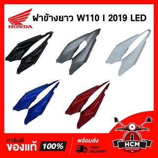 ฝาข้าง WAVE110 I 2019 2020 / เวฟ110 I 2019 2020 แท้ศูนย์ 💯 + ธรรมดา 64410-K58-TC0 / 64420-K58-TC0 ฝาครอบข้าง / ฝาข้างยาว