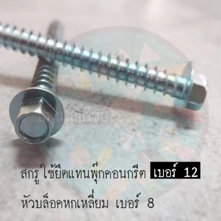 สกรูยึดคอนกรีต ยึดแทนพุ๊ก1.5,2,2.5,3 นิ้ว(20ตัว) หัวแหวน12มิล เกลียว6.4มิล