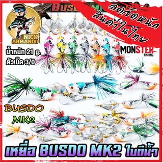 เหยื่อตกปลา บัสโด้ มาร์ค 2 ฟูลออฟชั่น BUSDO MK2 (ใบตีน้ำ) ค่าย นิก อาร์มันโด้ NICK ARMANDO