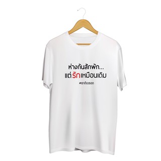 SINGHA T-Shirt เสื้อยืดกสรีนลายข้อความ ห่างกันสักพัก