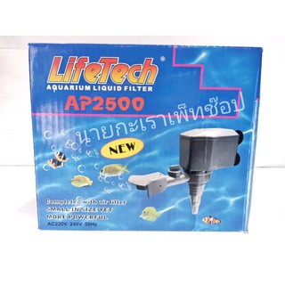 ปั๊มน้ำตู้ปลา Lifetech AP-2500 ปั้มน้ำตู้ปลา บ่อปลา ทำน้ำพุ น้ำตก ปั้มกรองน้ำ