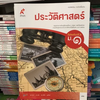 หนังสือเรียน ประวัติศาสตร์ ม.1 #อจท.