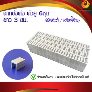 ฉากอลูมิเนียม ฉากข้อต่อตัวยู 6 หุน (หนา 2 มิล ยาว  3 ซม.)(1 แพ๊ค 50 ตัว)   ฉากข้อต่อสำเร็จ