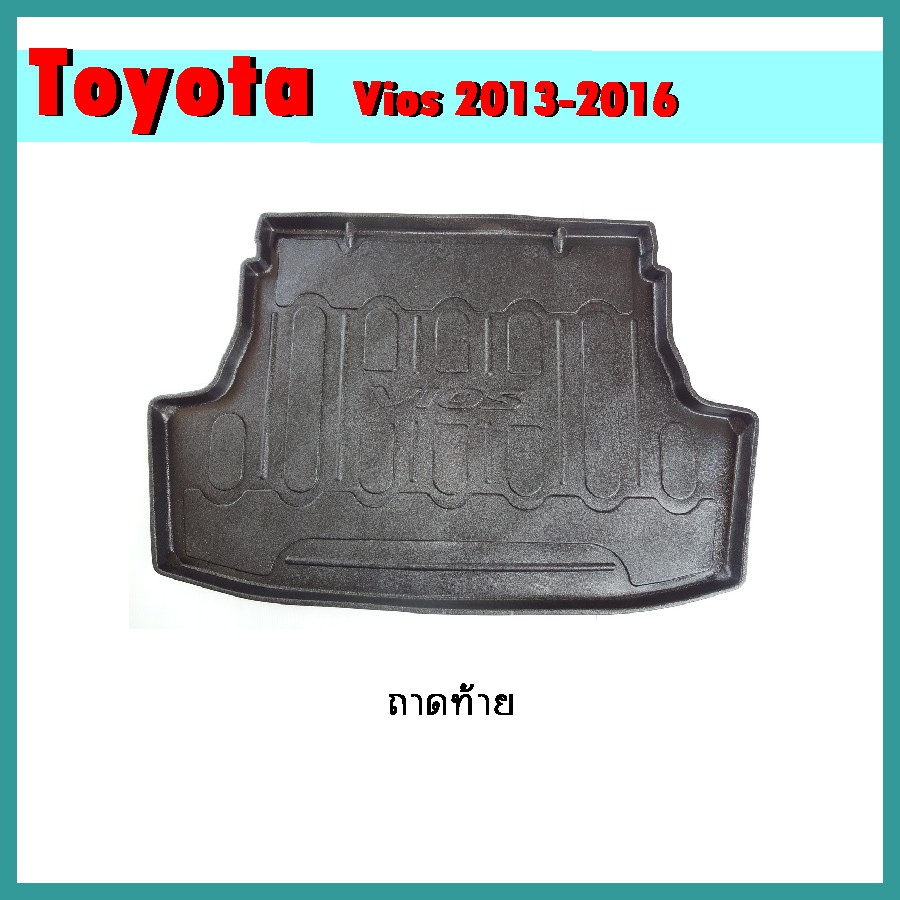 ถาดท้าย ถาดรองพื้นรถยนต์ Toyota Vios 2013-2020 งานao
