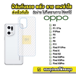 🔥 ฟิล์มกันรอย ฟิล์มหลัง เคฟล่า รุ่น OPPO FindX5Pro FindX3Pro X2Pro X2 FindX F11Pro F11 F9 F7 F5 F1s F1 Plus K3 ฟิล์มoppo