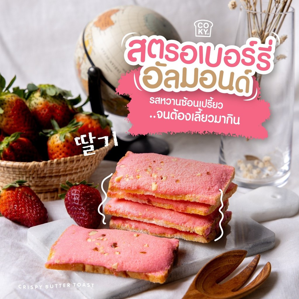 ขนมปังเนยอบกรอบ Coky ปริมาณ 80 กรัม - oganshop35 - ThaiPick