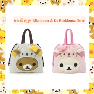 Rilakkuma ลิขสิทธิ์แท้ กระเป๋าหูรูด Rilakkuma / Ko Rilakkuma : Otter