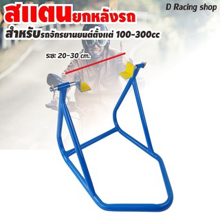 สแตนตั้งรถ [หลังรถ] สแตนยกรถมอไซค์  ขนาด100-300cc สีน้ำเงิน