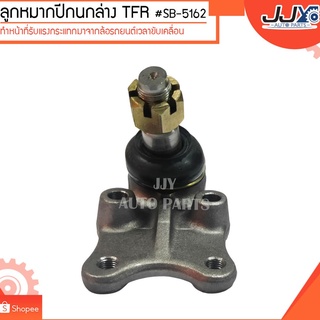 ลูกหมากปีกนกล่าง TFR #SB-5162 (ขายเป็นตัว) ลูกหมากปีกนกทำหน้าที่รับแรงกระแทกมาจากล้อรถยนต์เวลาขับเคลื่อน