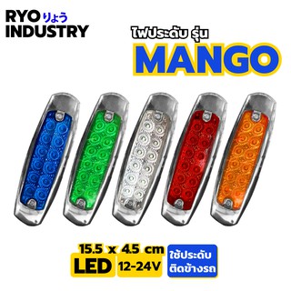 ไฟประดับข้างรถ 12-24v รุ่น Mango