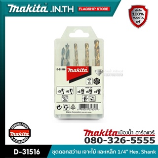 MAKITA รุ่น D-31516 ชุดดอกสว่าน เจาะไม้ และเหล็ก 1/4" Hex. Shank