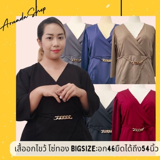 💥เสื้อทำงานคนอ้วน💥 อกไขว้ ทูโทน แต่งโซ่ทองเก๋ๆ ไซส์ใหญ่ อกได้ถึง54นิ้ว พร้อมส่งจร้า!!